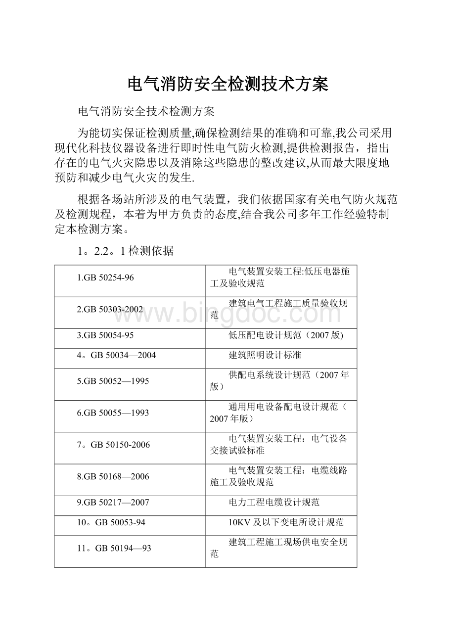 电气消防安全检测技术方案.docx_第1页