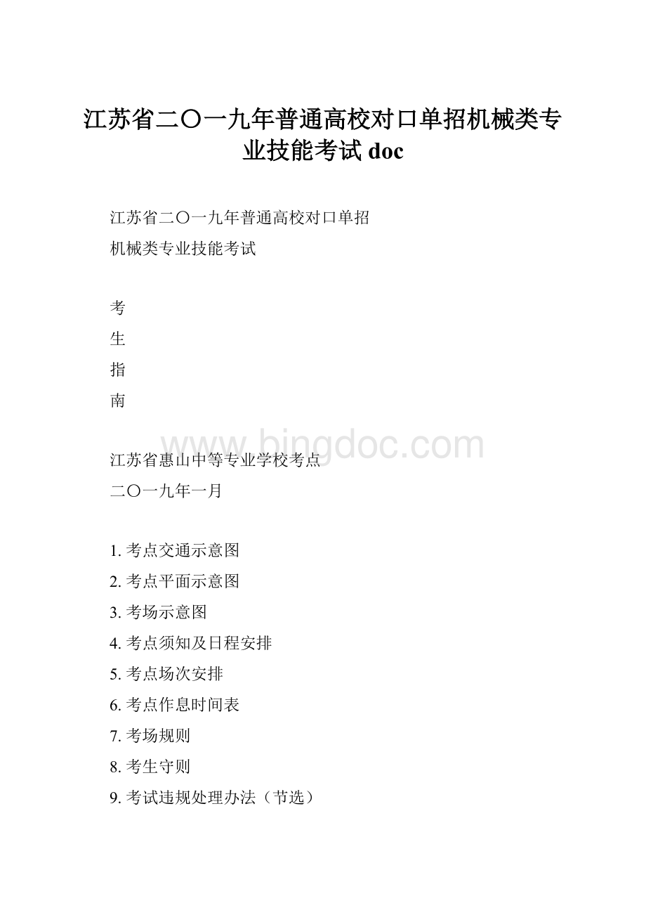 江苏省二〇一九年普通高校对口单招机械类专业技能考试doc.docx_第1页