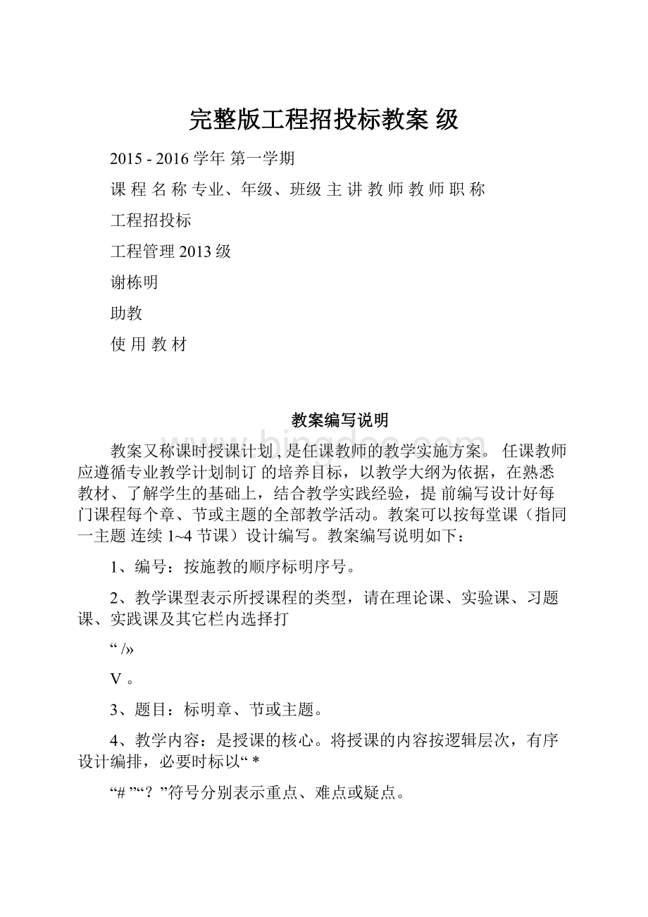 完整版工程招投标教案 级Word文档格式.docx