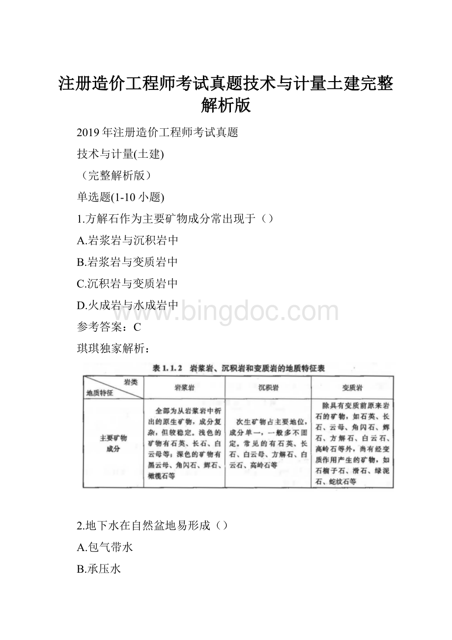 注册造价工程师考试真题技术与计量土建完整解析版Word格式文档下载.docx_第1页