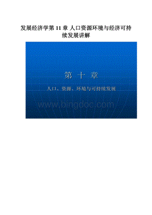 发展经济学第11章 人口资源环境与经济可持续发展讲解.docx