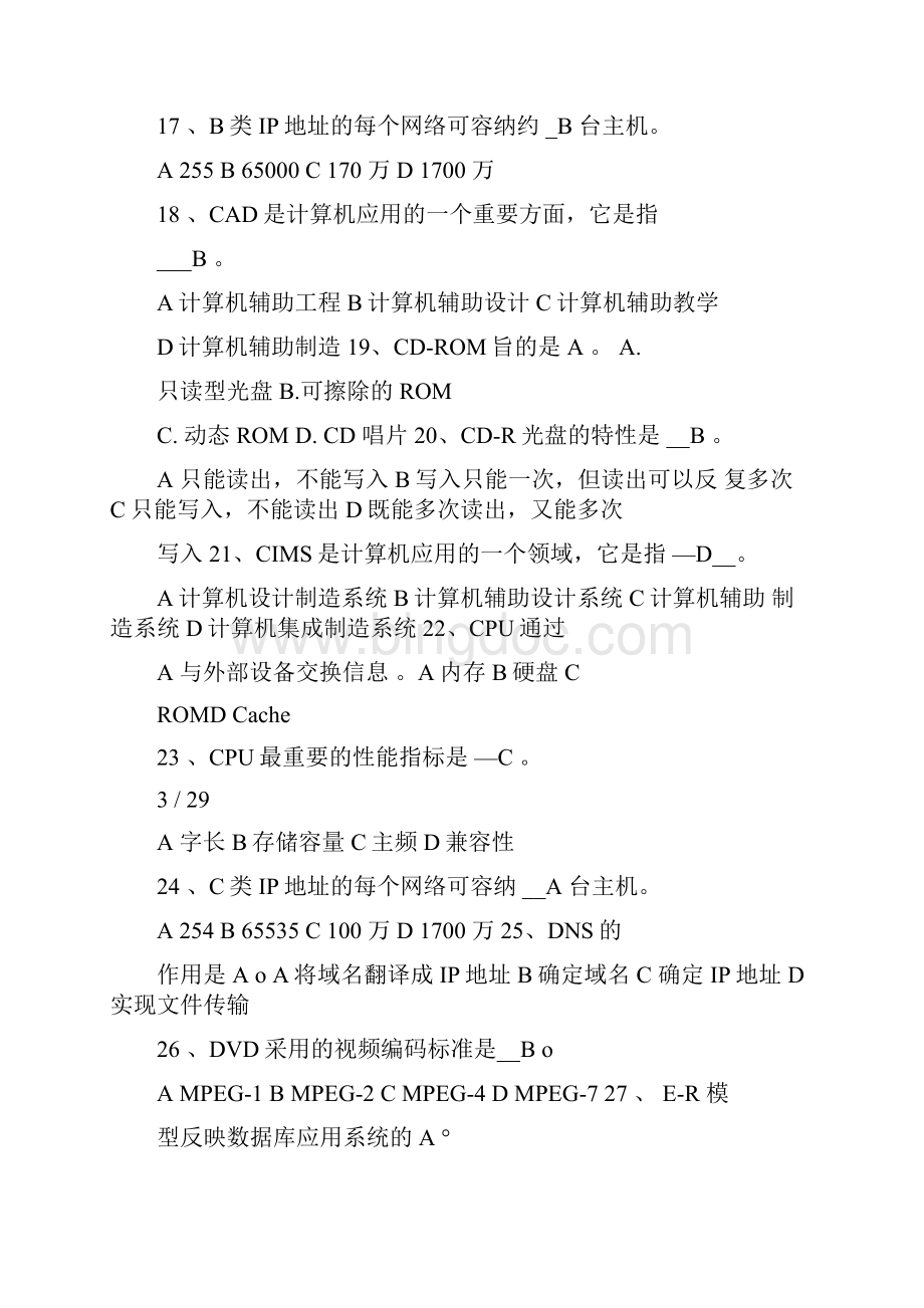 江苏省成人计算机统考选择题与答案xx年.docx_第3页