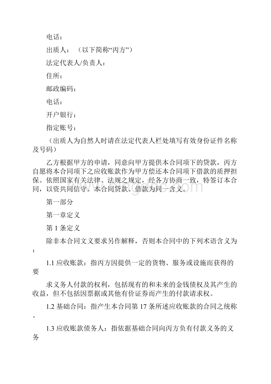 应收账款质押借款合同Word下载.docx_第2页