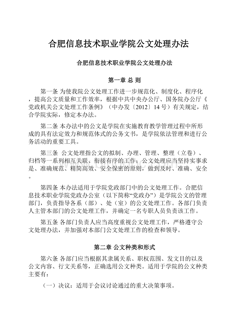 合肥信息技术职业学院公文处理办法Word文档下载推荐.docx