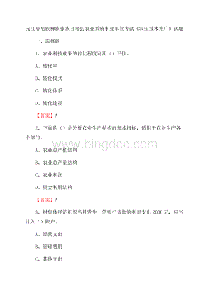 元江哈尼族彝族傣族自治县农业系统事业单位考试《农业技术推广》试题文档格式.docx