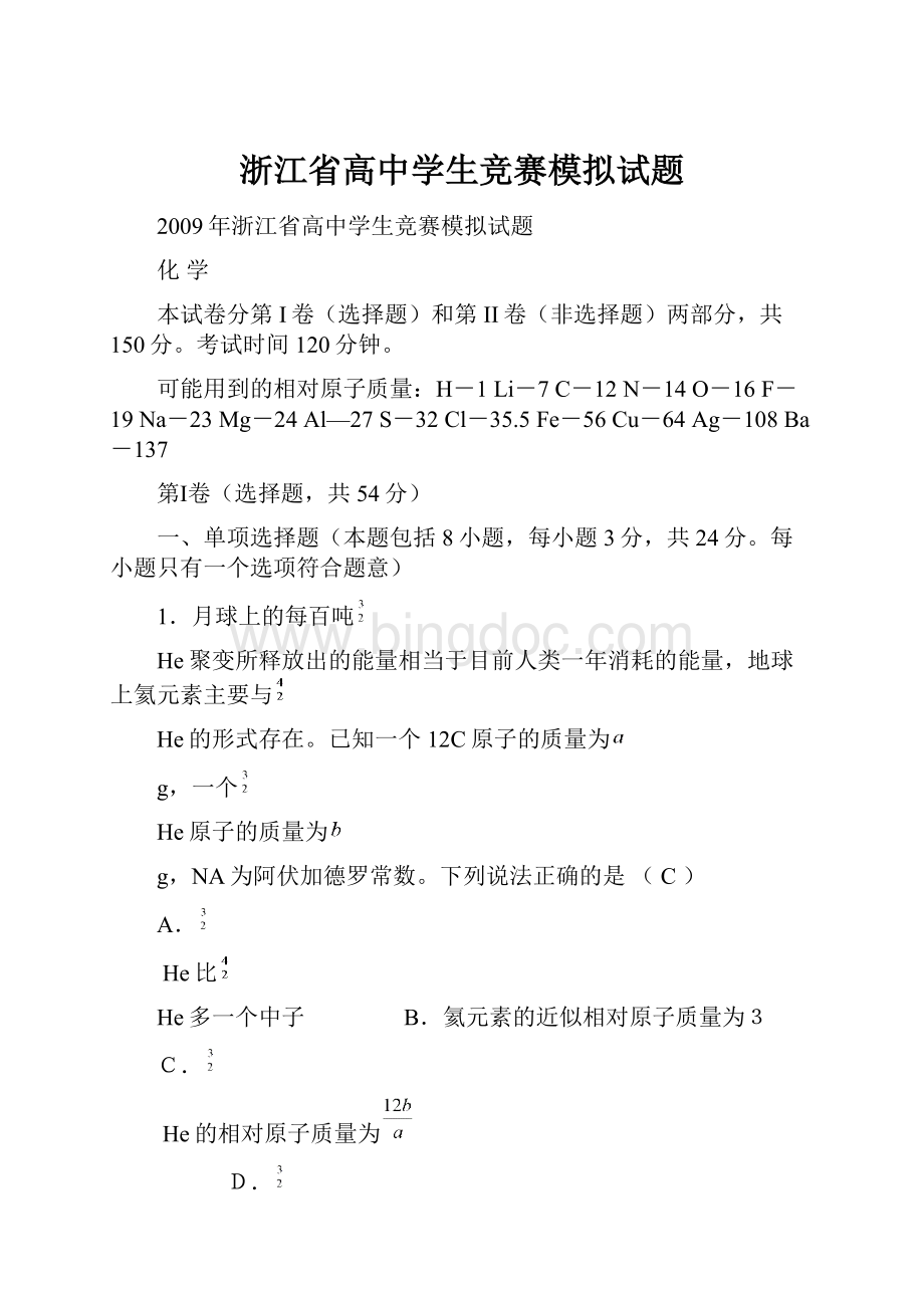 浙江省高中学生竞赛模拟试题.docx_第1页