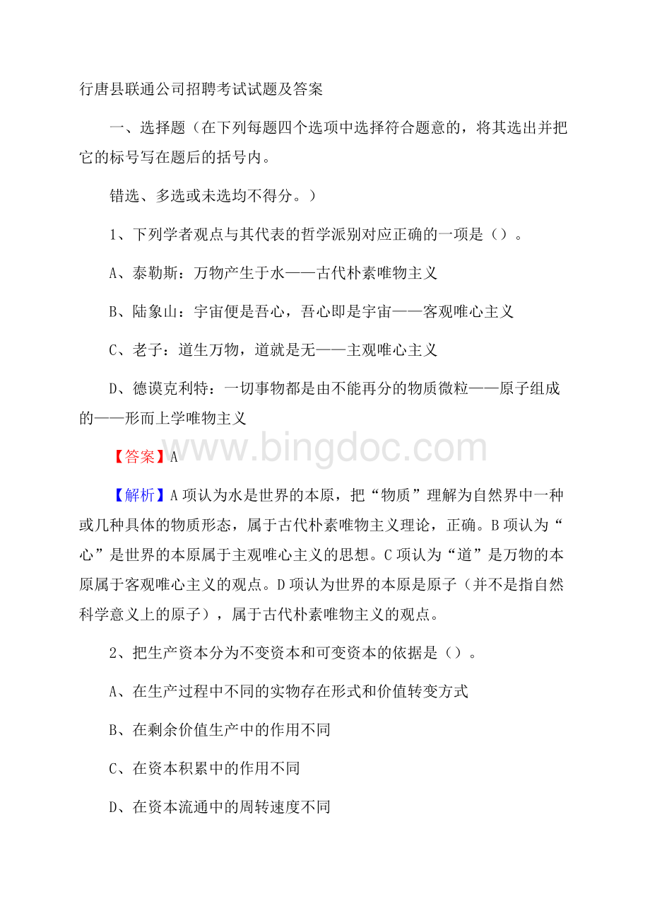 行唐县联通公司招聘考试试题及答案.docx_第1页