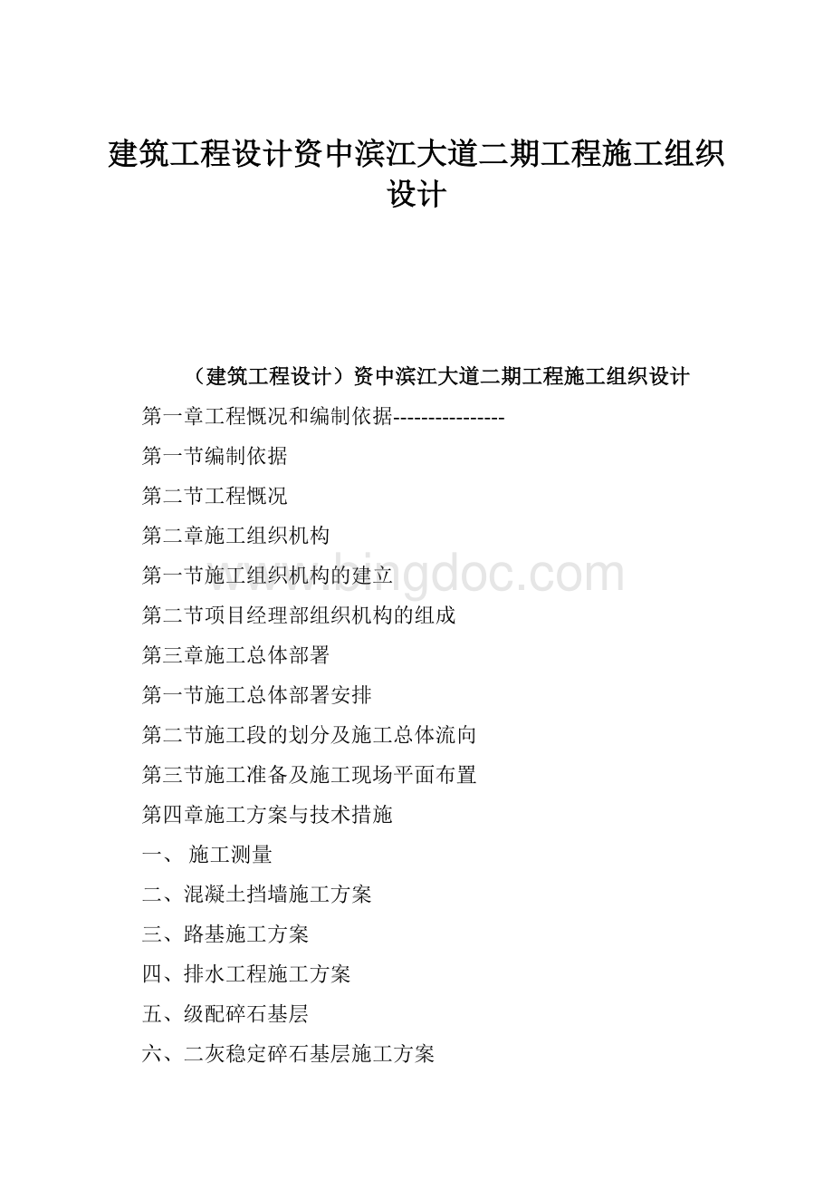 建筑工程设计资中滨江大道二期工程施工组织设计Word文档下载推荐.docx