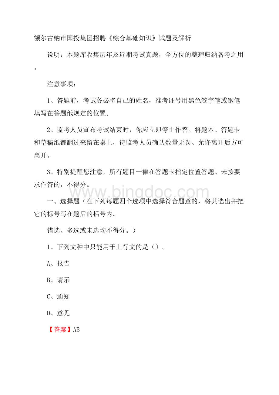 额尔古纳市国投集团招聘《综合基础知识》试题及解析.docx