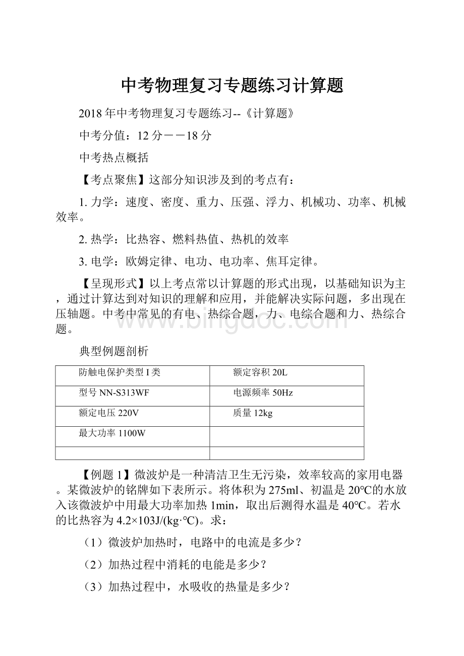 中考物理复习专题练习计算题Word文档格式.docx_第1页