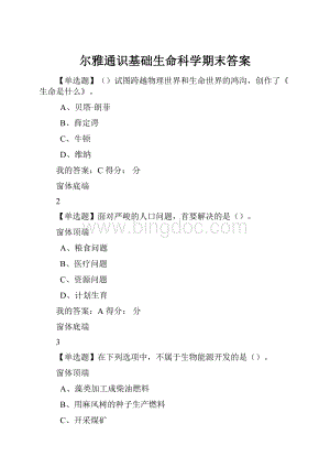 尔雅通识基础生命科学期末答案.docx