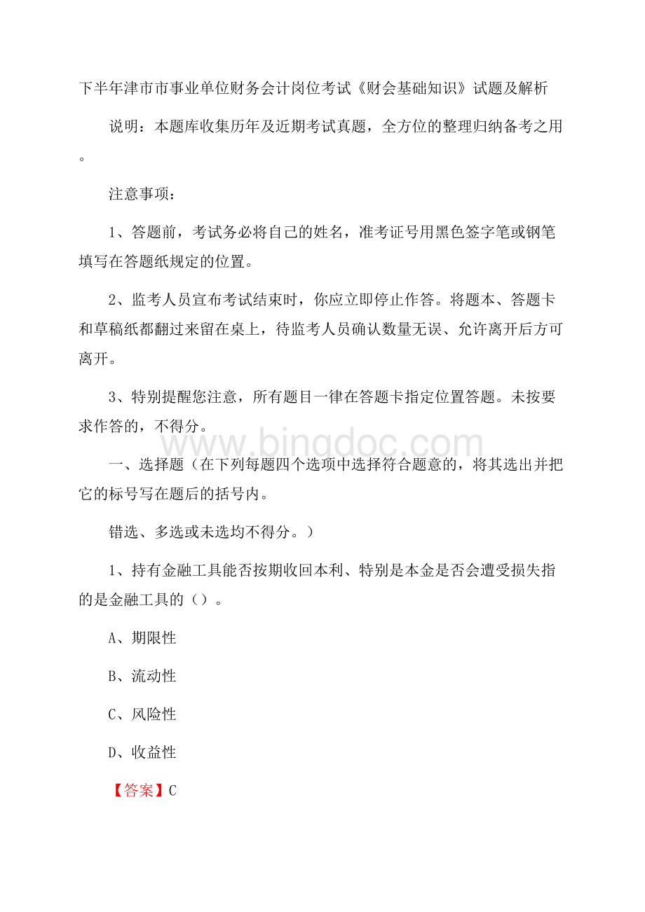 下半年津市市事业单位财务会计岗位考试《财会基础知识》试题及解析.docx_第1页