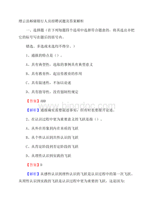 缙云县邮储银行人员招聘试题及答案解析.docx