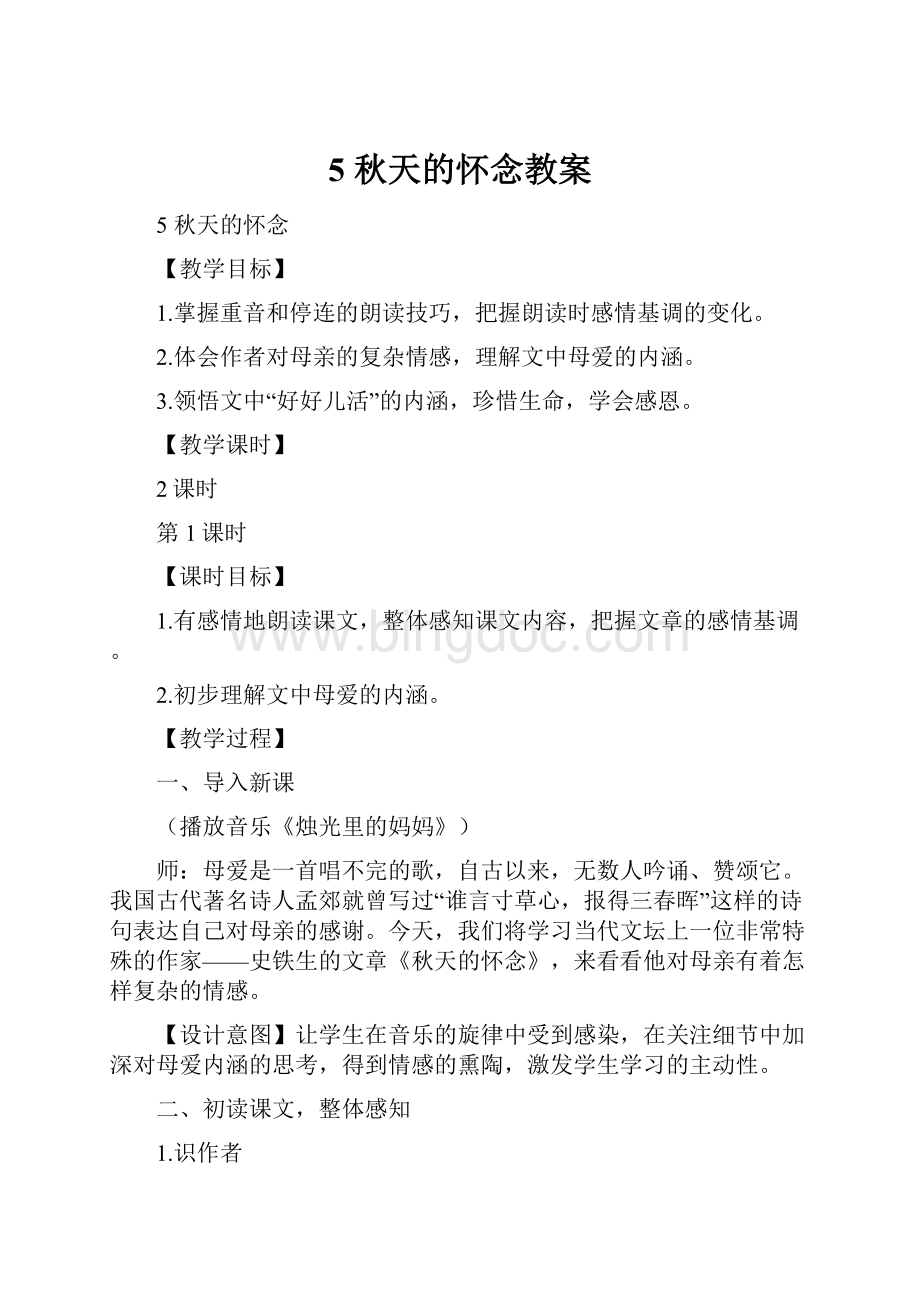 5 秋天的怀念教案.docx