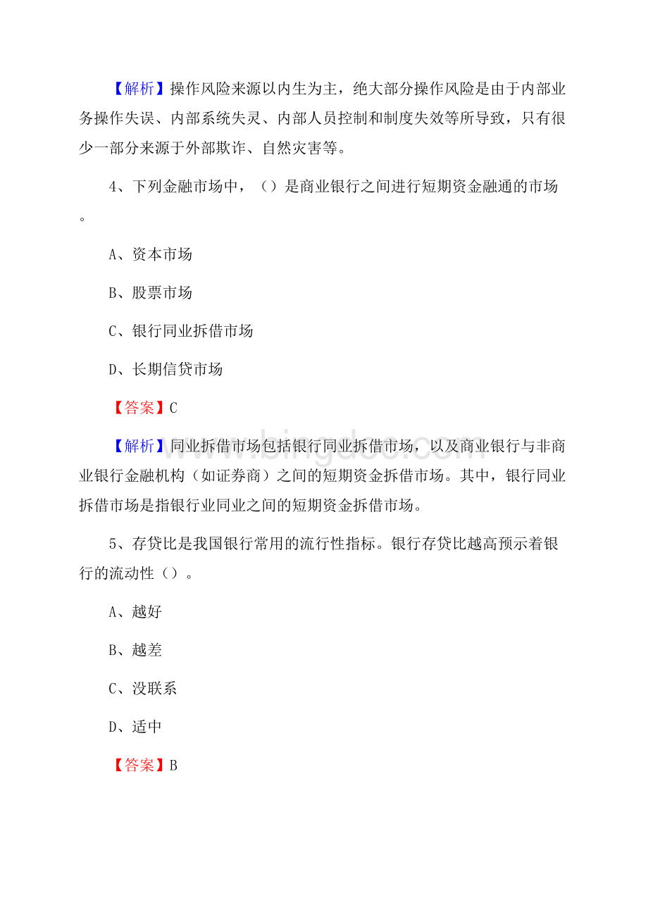 河北省沧州市肃宁县农村信用社招聘试题及答案.docx_第3页