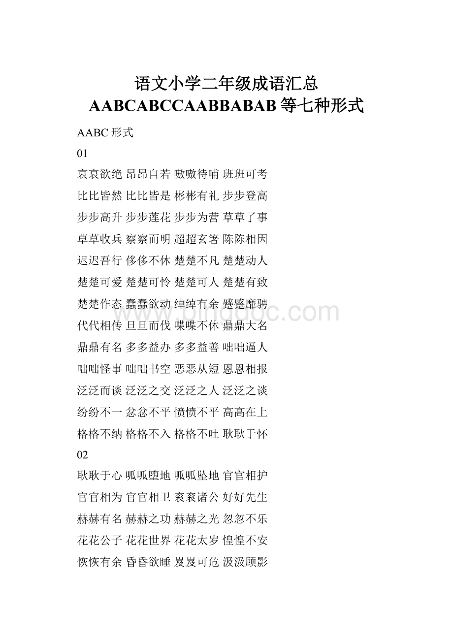 语文小学二年级成语汇总 AABCABCCAABBABAB等七种形式Word文档下载推荐.docx