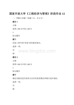 国家开放大学《工程经济与管理》阶段作业12Word格式.docx