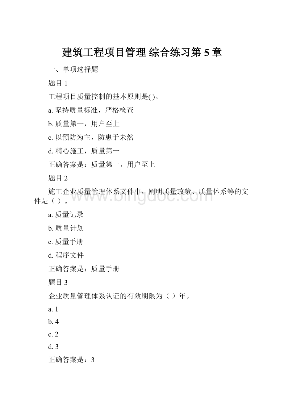 建筑工程项目管理综合练习第5章.docx