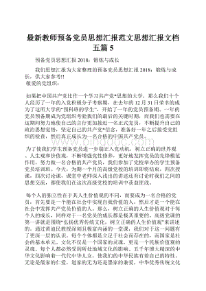 最新教师预备党员思想汇报范文思想汇报文档五篇 5.docx