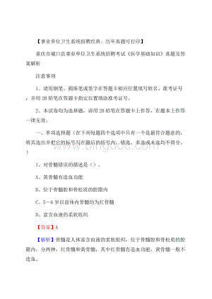 重庆市城口县事业单位卫生系统招聘考试《医学基础知识》真题及答案解析Word格式.docx
