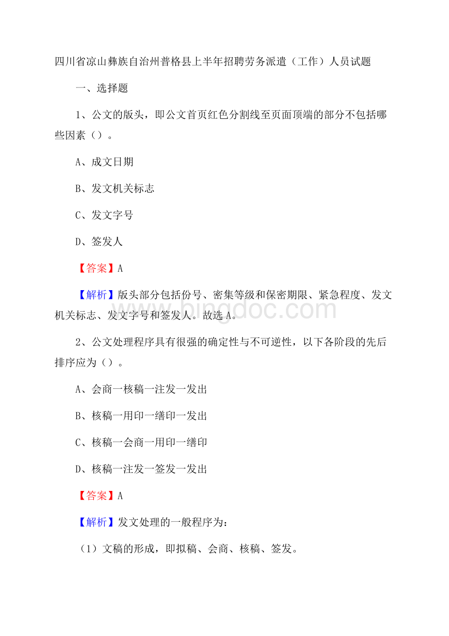 四川省凉山彝族自治州普格县上半年招聘劳务派遣(工作)人员试题Word下载.docx_第1页