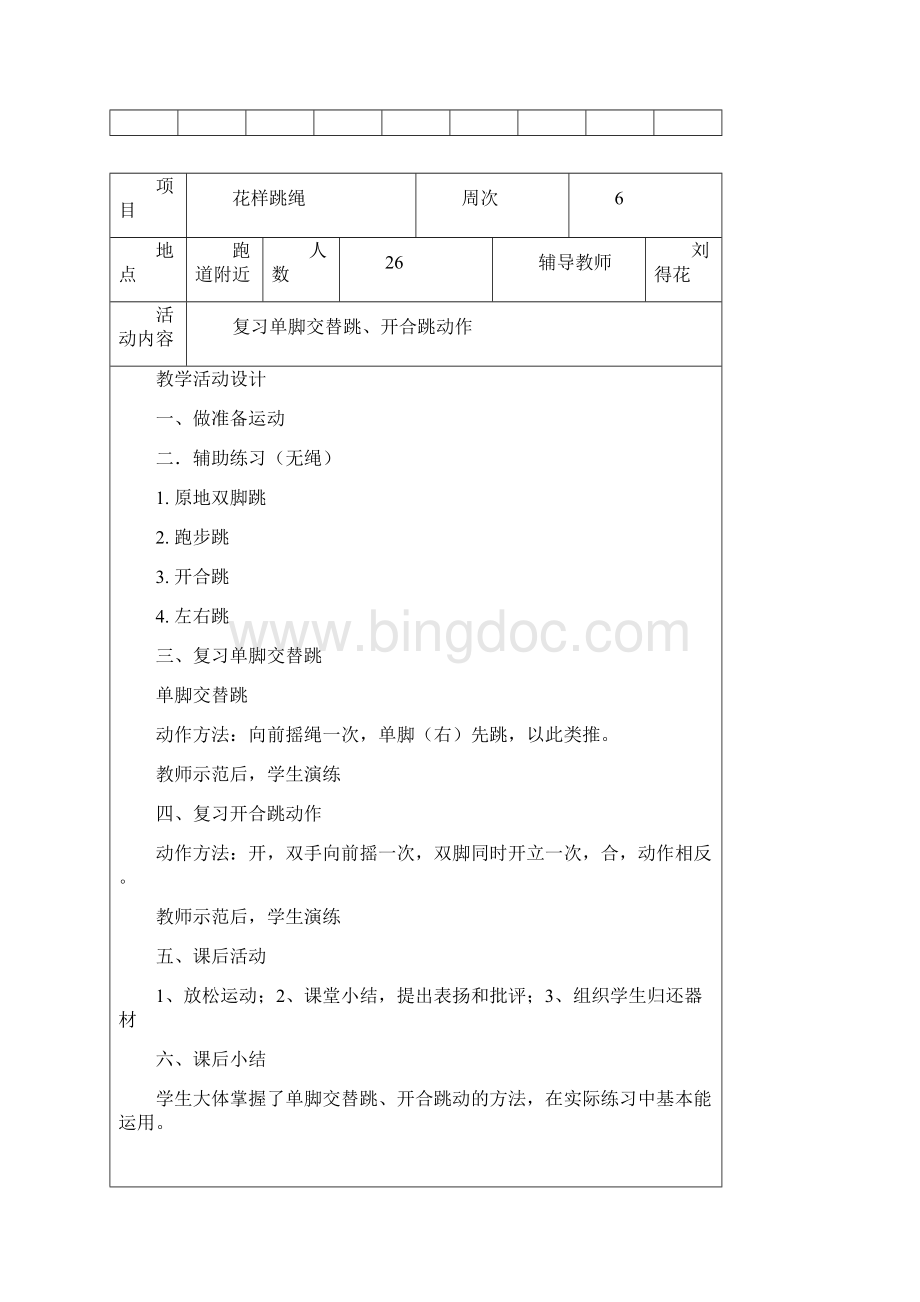 花样跳绳第二课堂备课记录本表培训讲学Word文档下载推荐.docx_第3页