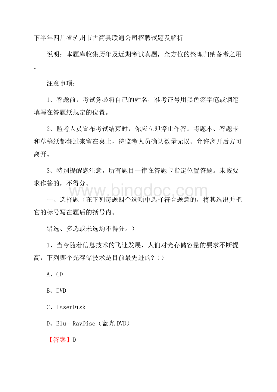 下半年四川省泸州市古蔺县联通公司招聘试题及解析Word文档下载推荐.docx_第1页