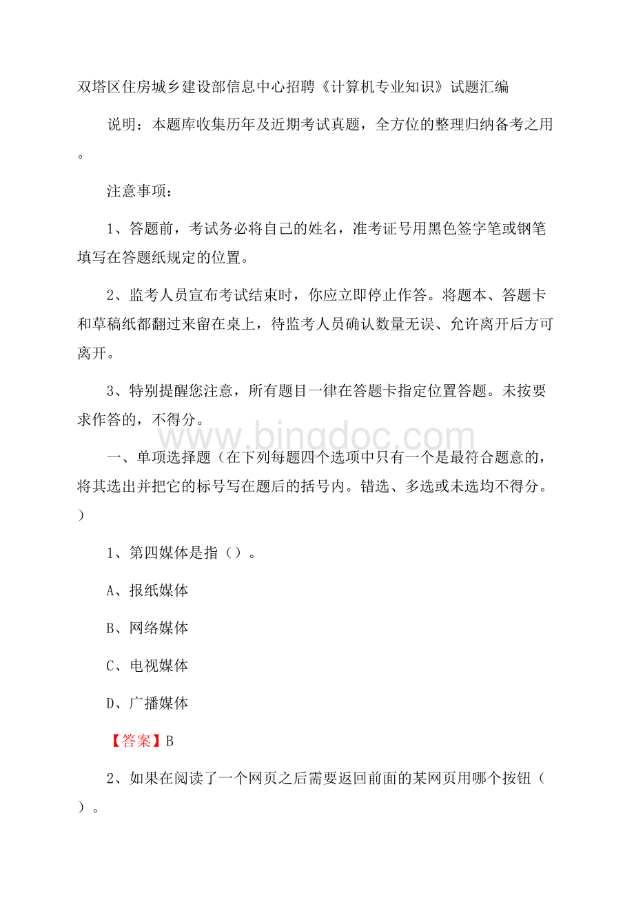 双塔区住房城乡建设部信息中心招聘《计算机专业知识》试题汇编.docx_第1页