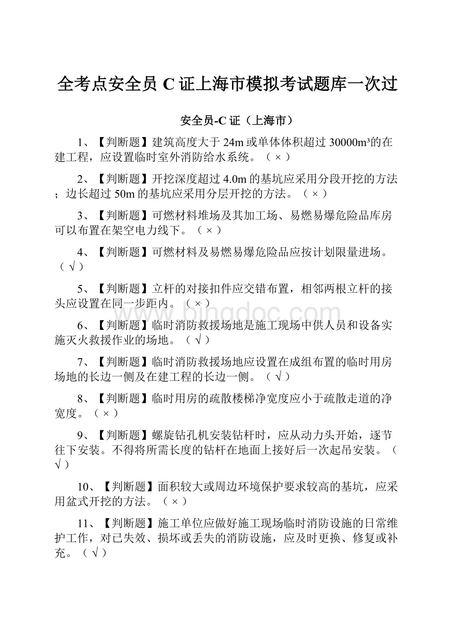 全考点安全员C证上海市模拟考试题库一次过.docx