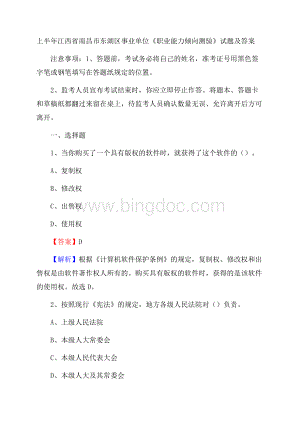 上半年江西省南昌市东湖区事业单位《职业能力倾向测验》试题及答案.docx