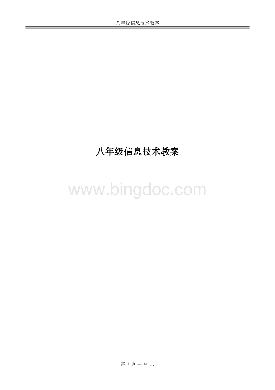 八年级信息技术教案文档格式.doc