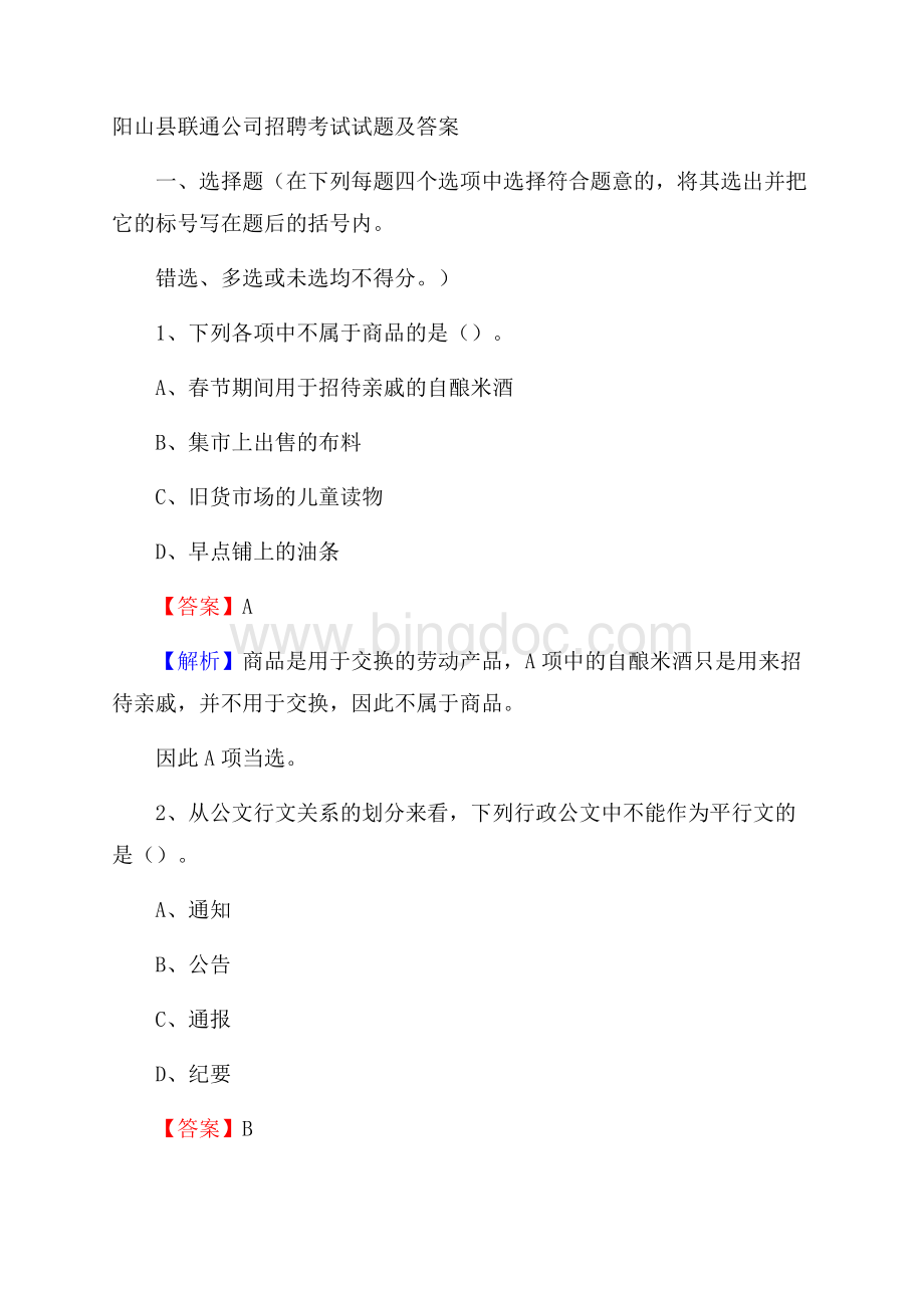 阳山县联通公司招聘考试试题及答案Word下载.docx_第1页