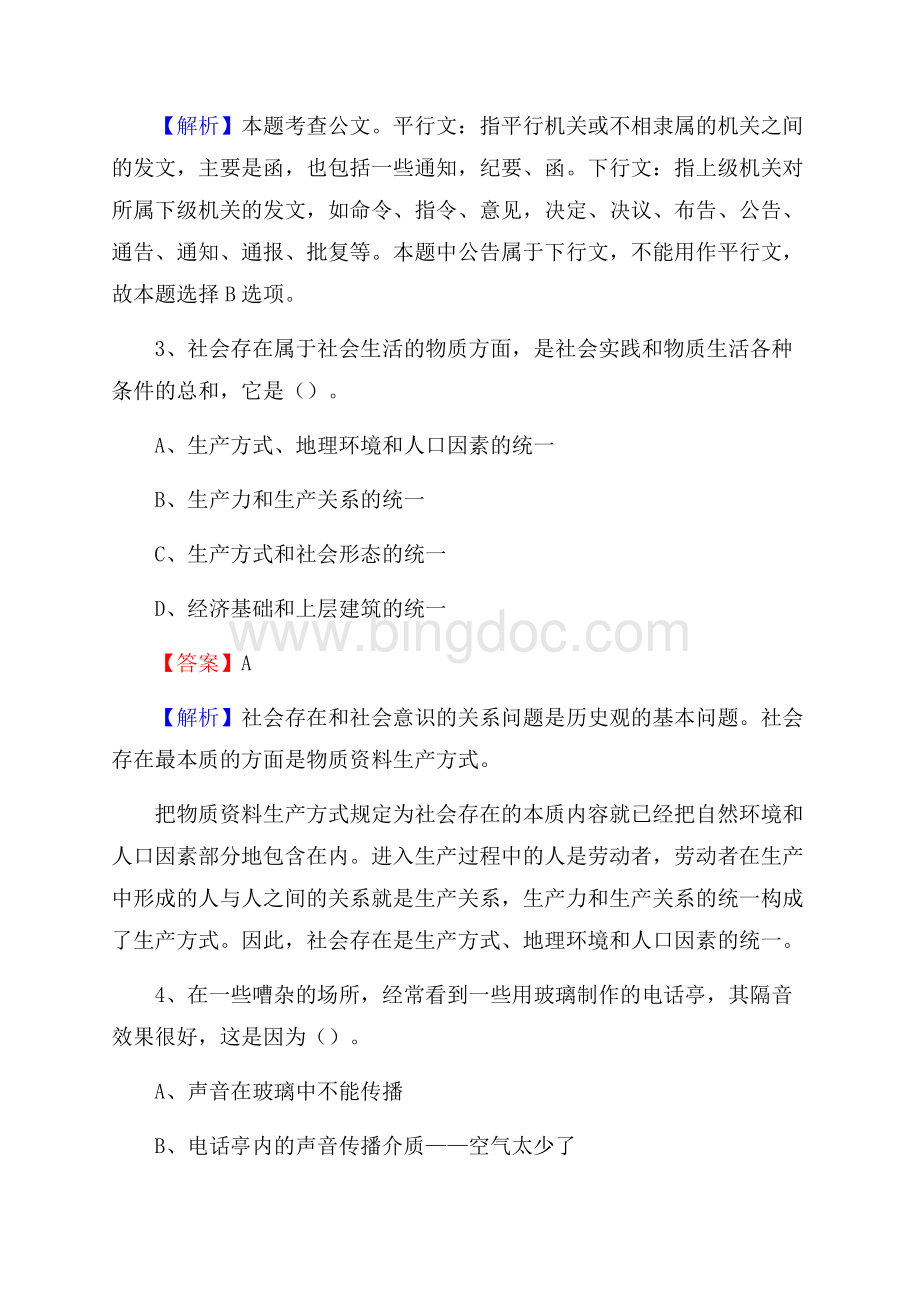 阳山县联通公司招聘考试试题及答案Word下载.docx_第2页