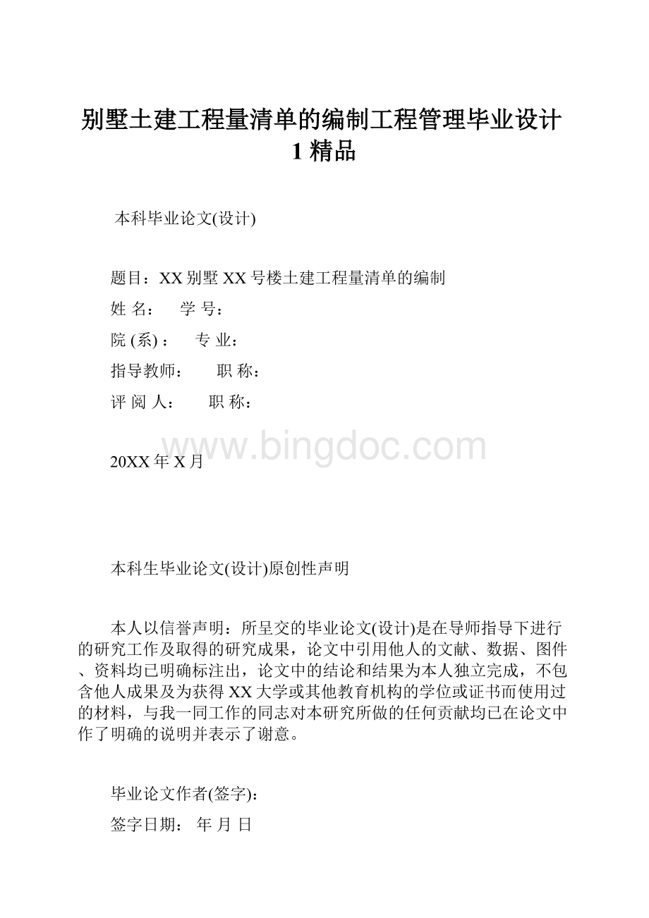 别墅土建工程量清单的编制工程管理毕业设计1 精品.docx_第1页