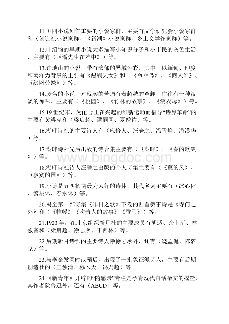 《中国现代文学专题》期末复习题及答案第二部分Word下载.docx_第2页