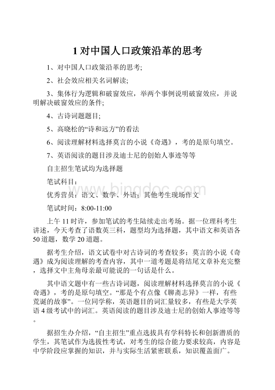 1对中国人口政策沿革的思考Word文档格式.docx