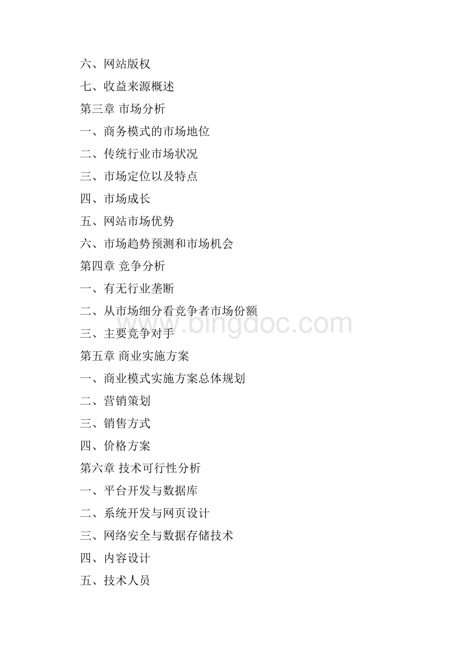 电商B2B综合性商务网站运营规划项目综合方案Word格式.docx_第2页