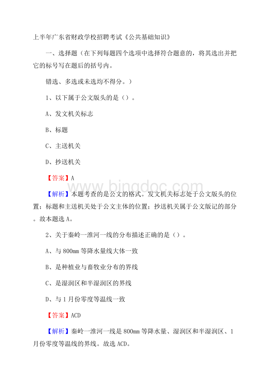 上半年广东省财政学校招聘考试《公共基础知识》Word文档下载推荐.docx_第1页