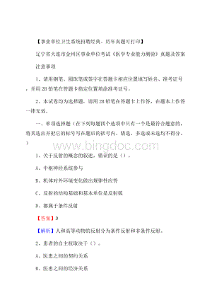 辽宁省大连市金州区事业单位考试《医学专业能力测验》真题及答案Word格式.docx