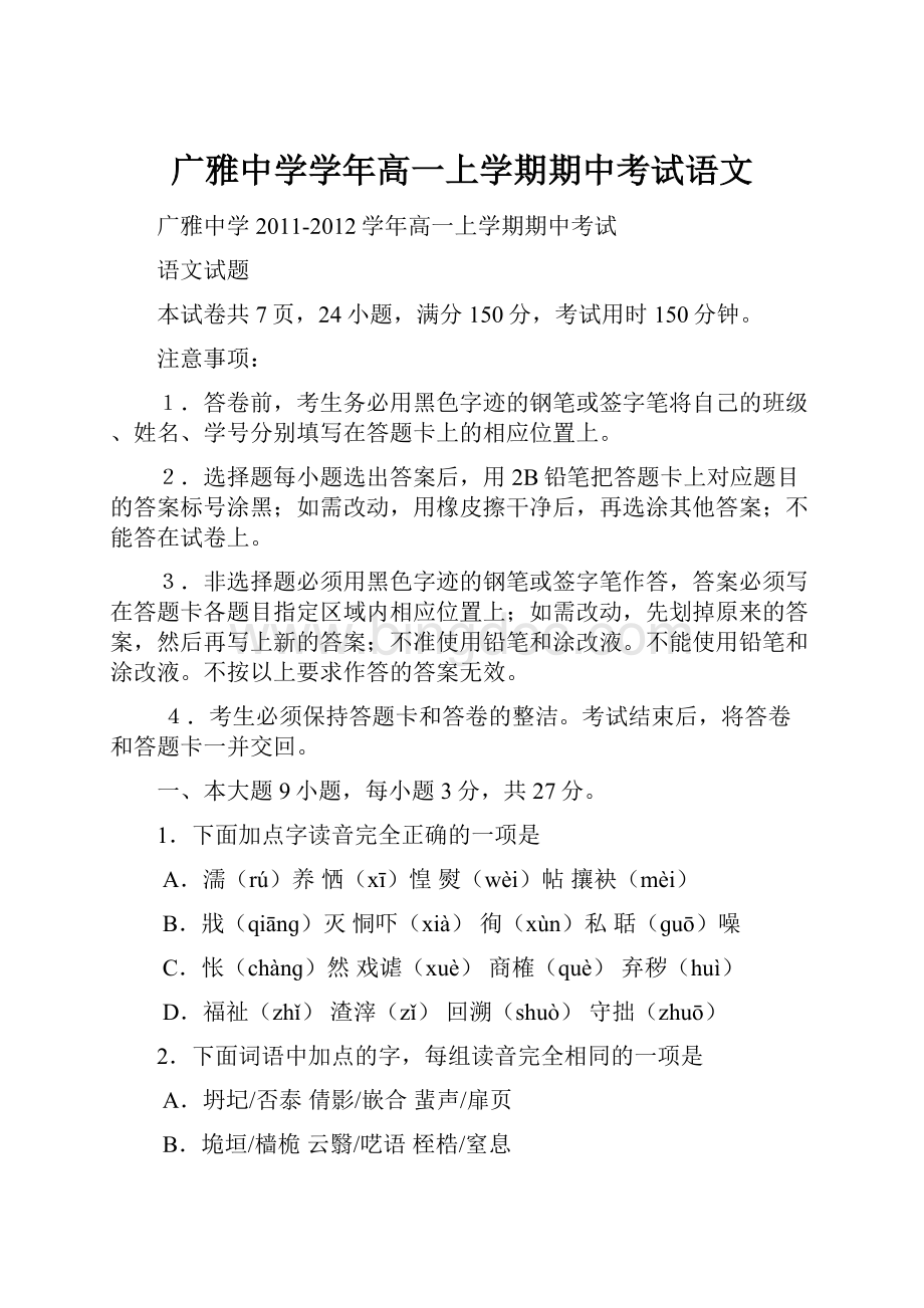 广雅中学学年高一上学期期中考试语文.docx_第1页