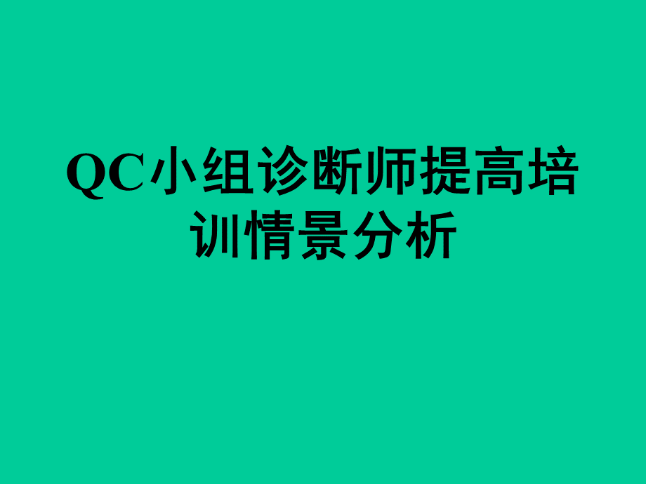 QC小组诊断师案例分析练习(诊4).ppt