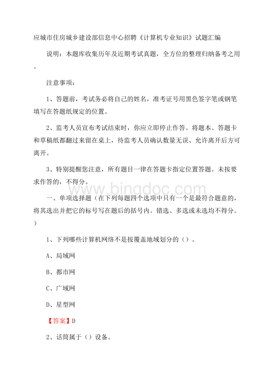 应城市住房城乡建设部信息中心招聘《计算机专业知识》试题汇编Word文档格式.docx_第1页