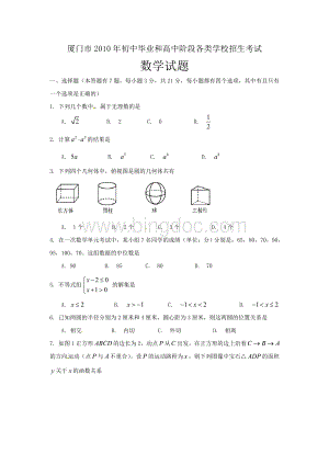 厦门市2010年初中毕业和高中阶段各类学校招生考试数学试题Word文件下载.doc