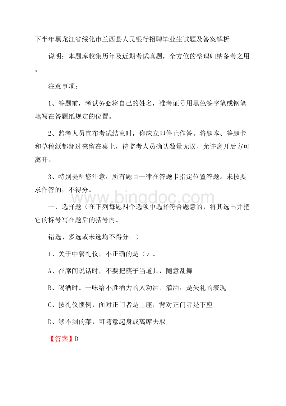 下半年黑龙江省绥化市兰西县人民银行招聘毕业生试题及答案解析.docx_第1页