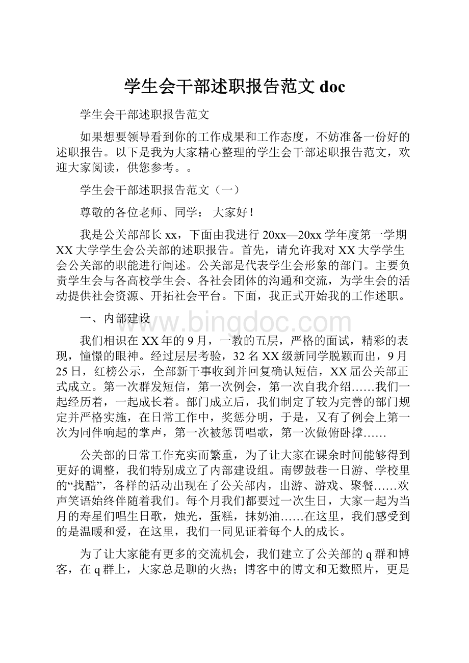 学生会干部述职报告范文docWord文件下载.docx