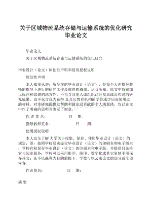 关于区域物流系统存储与运输系统的优化研究毕业论文文档格式.docx