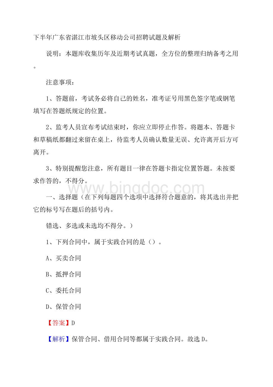 下半年广东省湛江市坡头区移动公司招聘试题及解析.docx_第1页