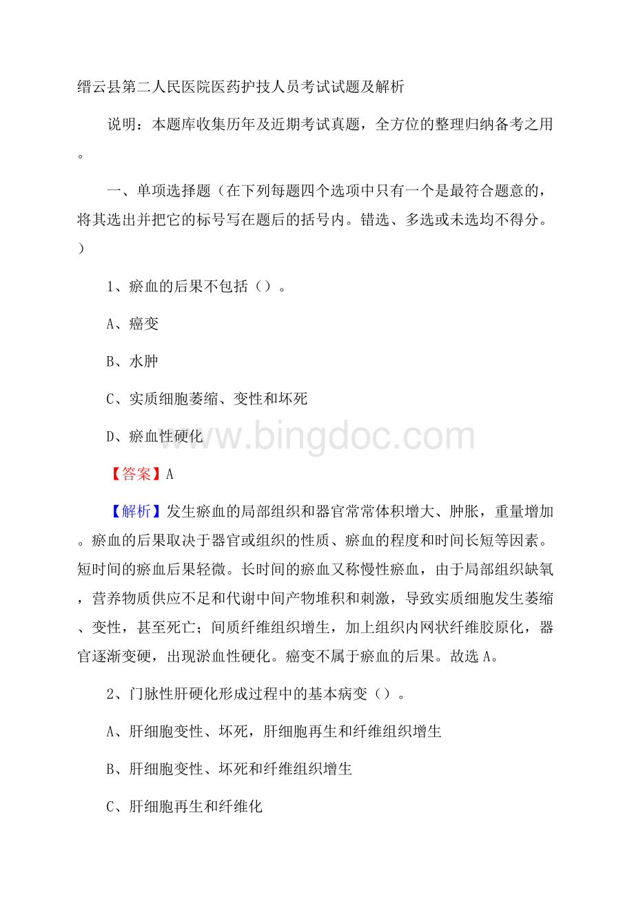 缙云县第二人民医院医药护技人员考试试题及解析文档格式.docx_第1页