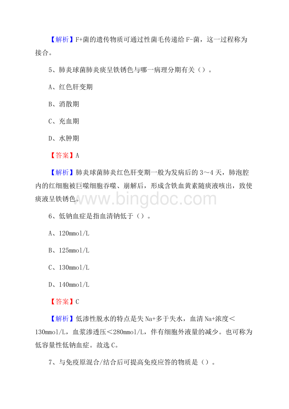 缙云县第二人民医院医药护技人员考试试题及解析文档格式.docx_第3页