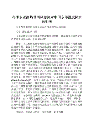 冬季东亚副热带西风急流对中国东部温度降水的影响Word格式文档下载.docx